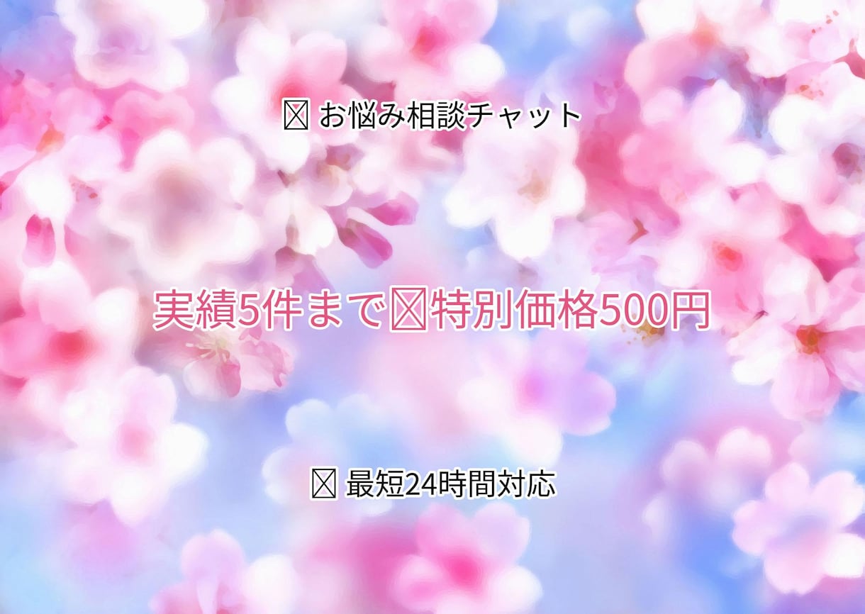 誰にも言えない悩みをお聞きします 誰にも言えない想いを受け止め、優しくお返事します イメージ2