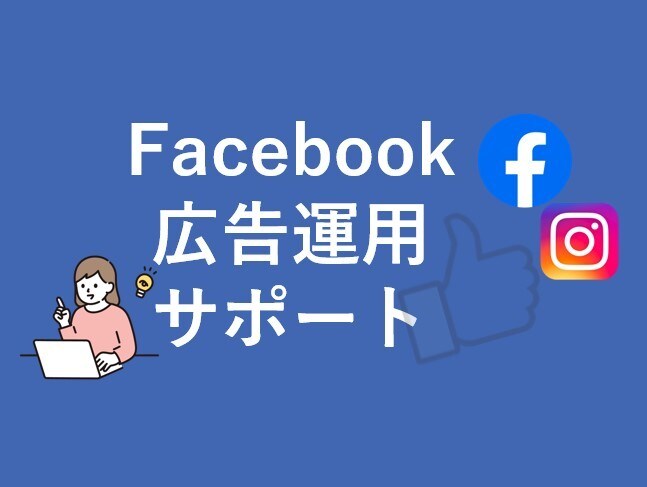 Facebook・Instagram広告運用します 現役広告プランナー｜LP改善提案可・幅広いお悩みをサポート イメージ1