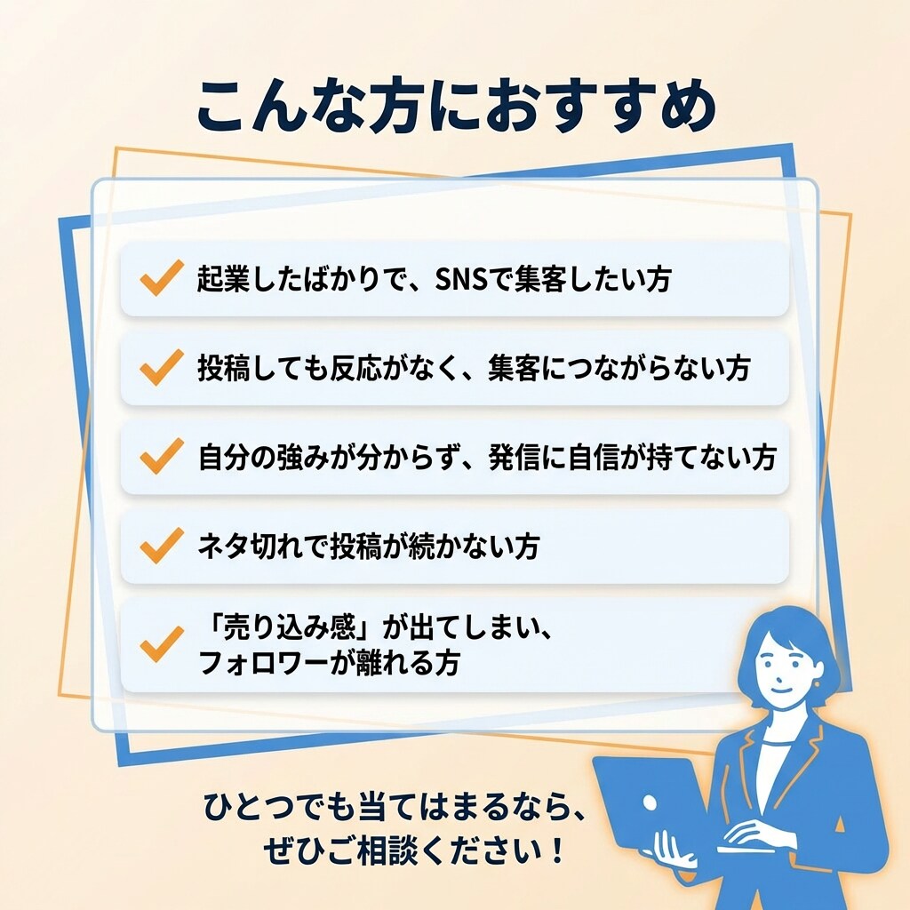 起業初期のSNS発信をゼロから整えます 心理学で売り込まず集客!初心者でも安心です イメージ3