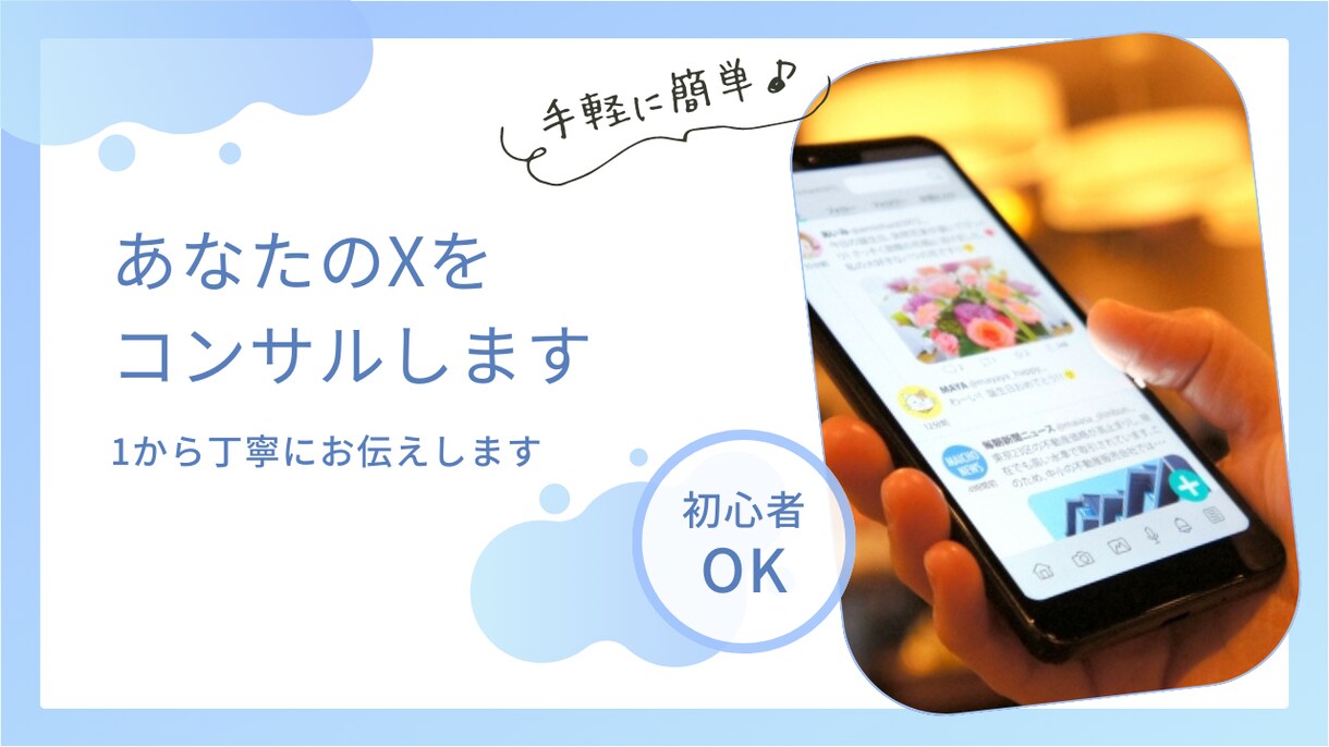 X（Twitter）アカウントのコンサルします 成果の出ないアカウントから成果の出るアカウントへ イメージ1