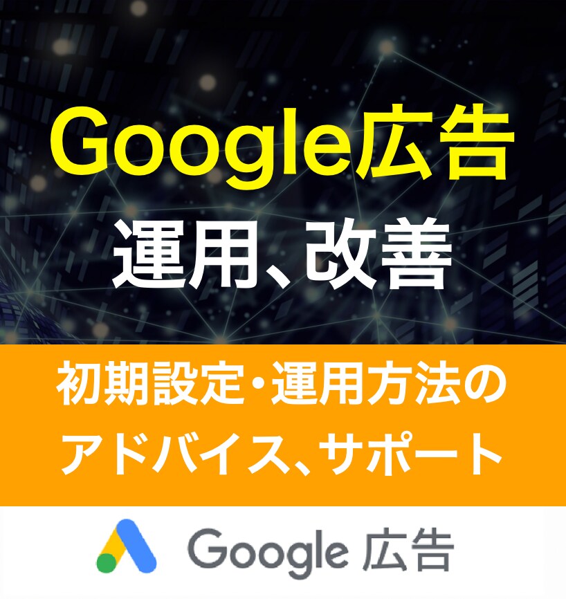Google広告の運用アドバイスをします Google広告で店舗系集客に特化／CV改善､分析します イメージ1