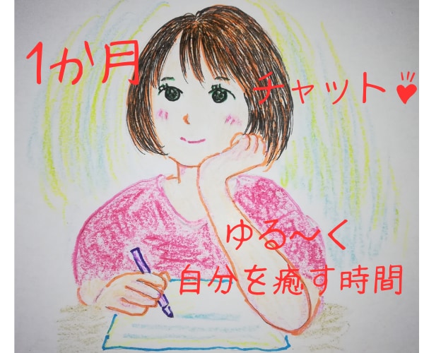 １か月、チャットで何でもお話聞きます 交換日記のような、心のやり取りをしましょう♡ イメージ1