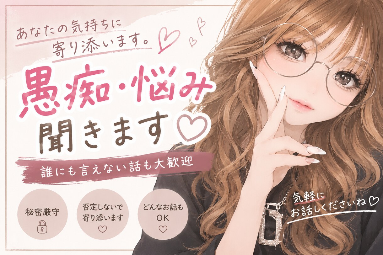 誰にも言えない悩みや愚痴をじっくり聞きます 否定せず寄り添います。どんなお話でも大歓迎です。 イメージ1