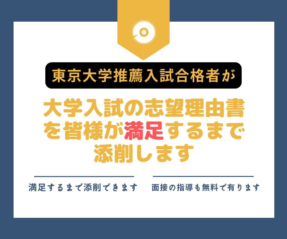大学入試の志望理由書を皆様が満足するまで添削します 東大推薦入試昨年度合格者がAO入試、推薦入試を指導・添削！！ イメージ1