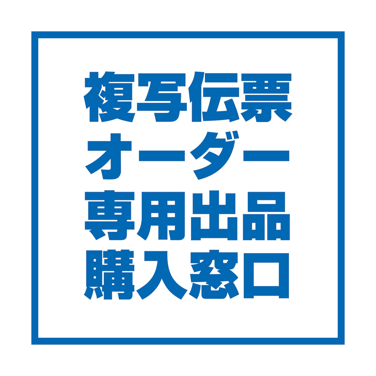 伝票印刷のご注文で悩んでいます こちらはオーダー専用出品となります！ イメージ1