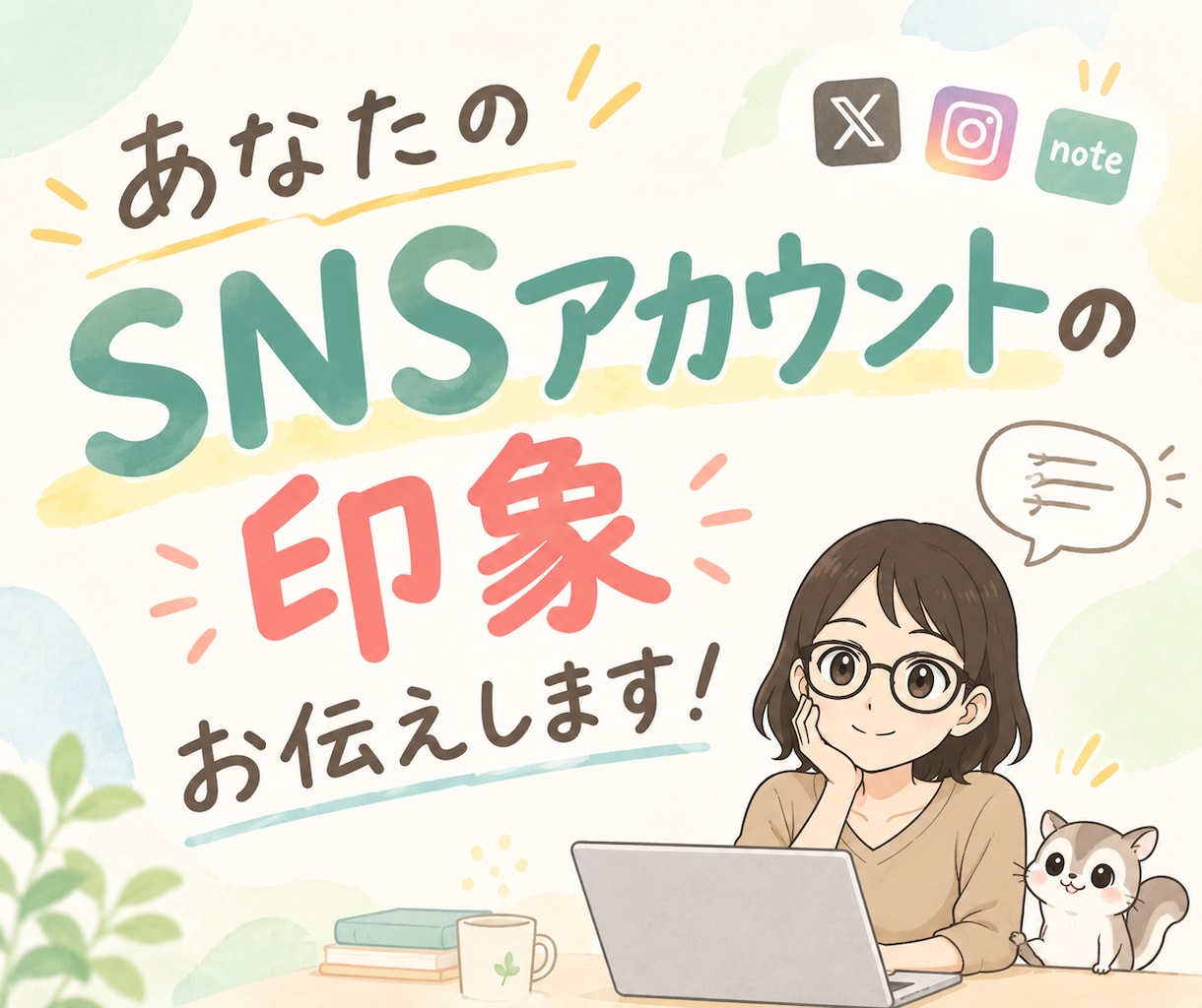 あなたのSNSアカウントの印象をお伝えします 第三者・お客さん目線でどう見えているか知りたくないですか？ イメージ1