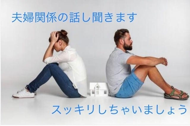 夫婦関係の悩み聞きます ナイショで夫婦関係の悩み聞きます！⭐︎スッキリしましょう⭐︎ イメージ1