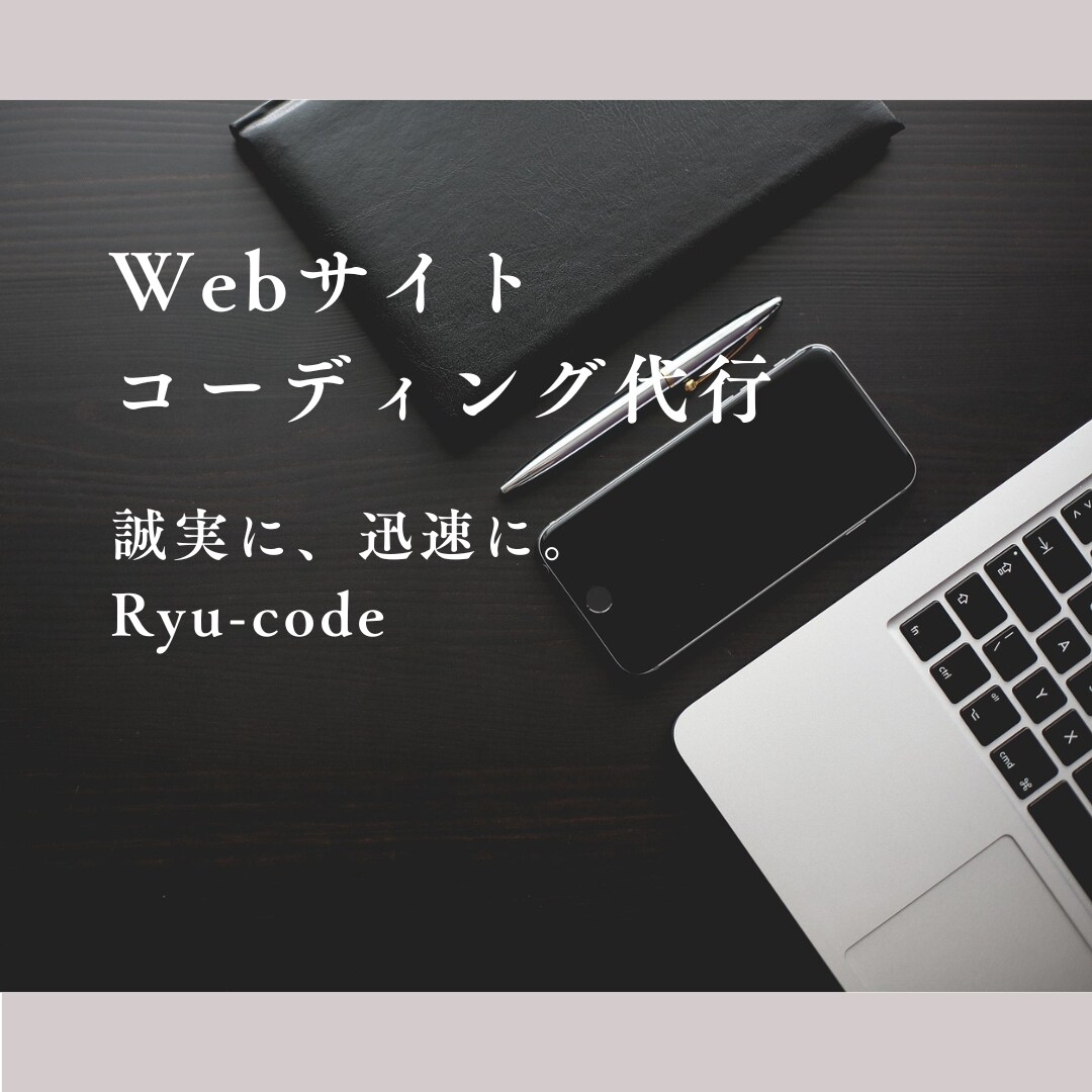 Webサイト、コーディングします いそがしいあなたの代わりにコーディング！ イメージ1