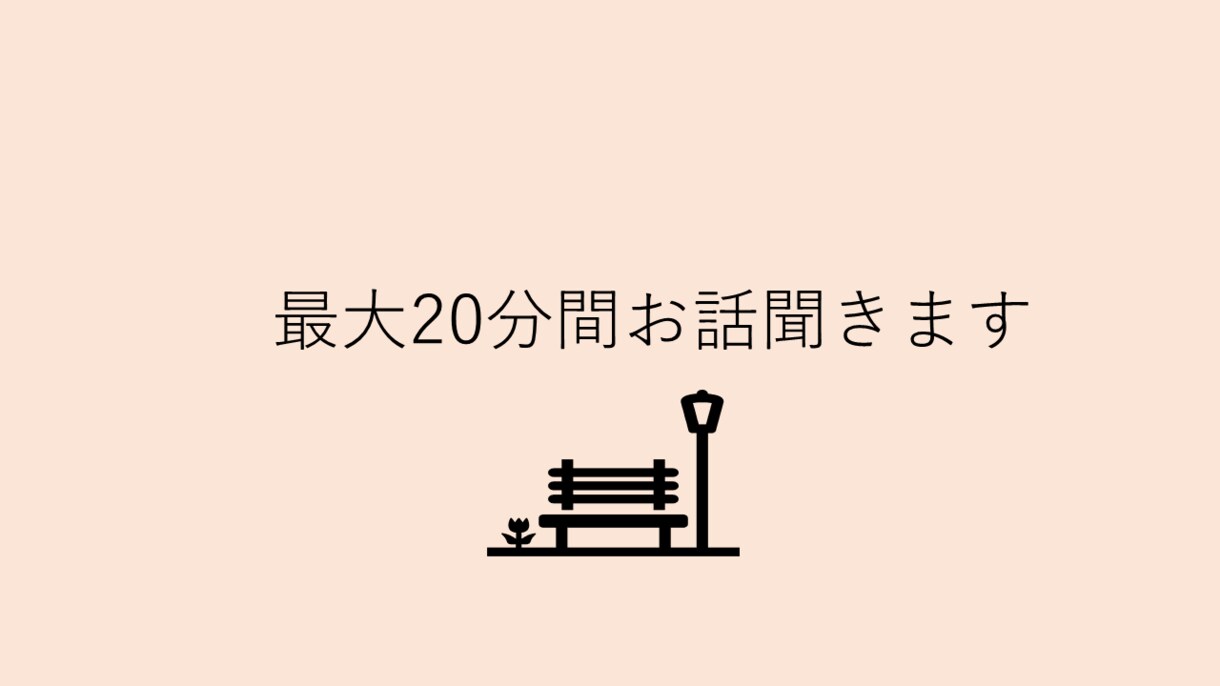最大20分間お話聞きます ゆったりとした空気感です。モヤモヤ、重たい心を整理します。 イメージ1