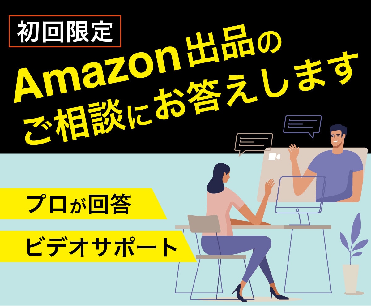 初回限定！｜Amazon出品のご相談にお答えします プロが回答！アマゾン出品の相談ができる30分のビデオサポート イメージ1