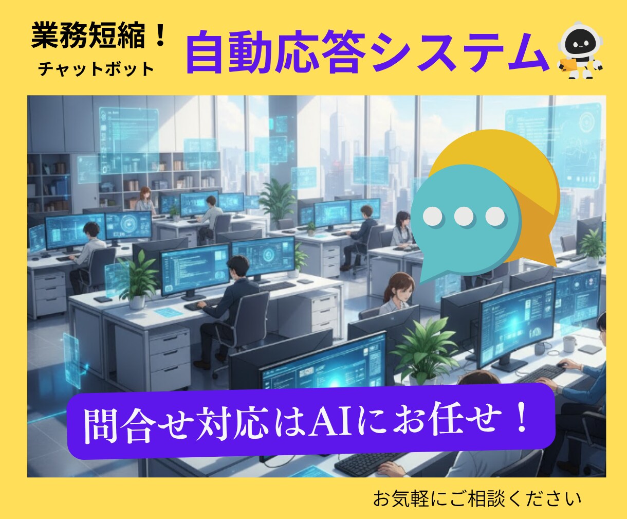 AI導入！“あなた専用チャットボット”を構築します 毎回同じ問い合せに同じことを答えているなら、コレ！！ イメージ1