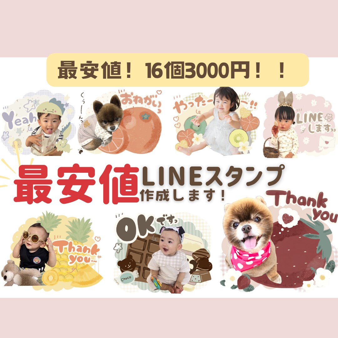 最安値！かわいいLINEスタンプ作成いたします 24個3000円最安値！！世界に一つ！LINEスタンプ イメージ1