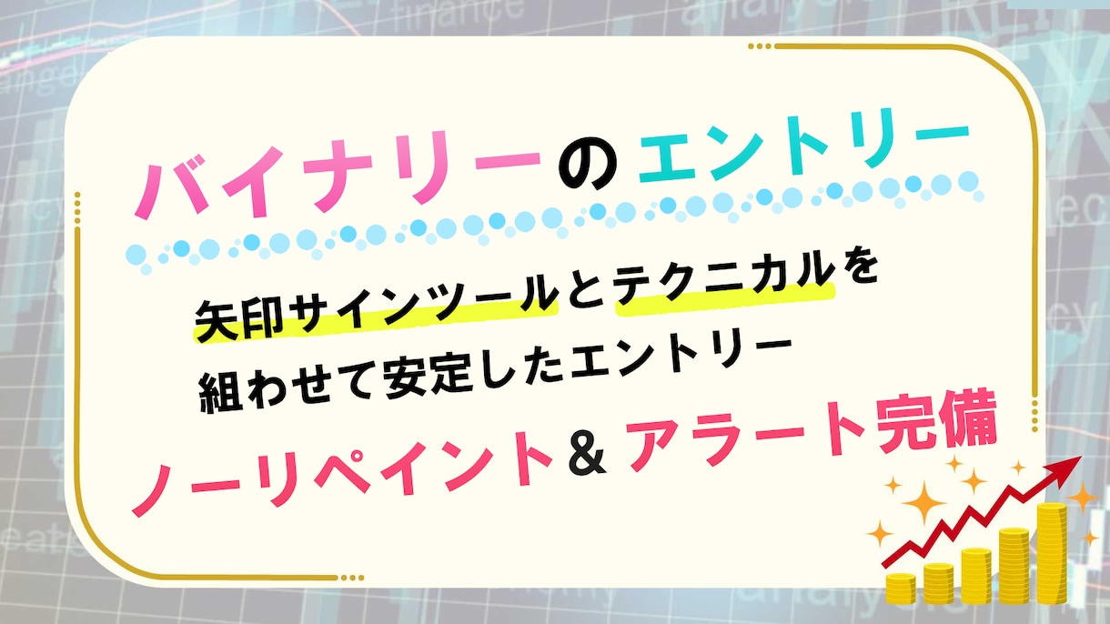 バイナリーオプションBOロジックの極意を教えます 5年に渡ってトレードした自信を持ってお勧めするバイナリー手法 イメージ6