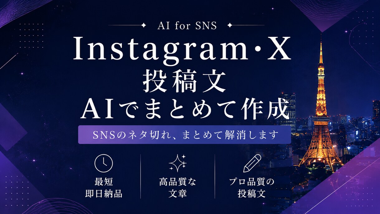 SNS投稿文をAIでまとめて作成します SNSのネタ切れ、まとめて解消します イメージ1