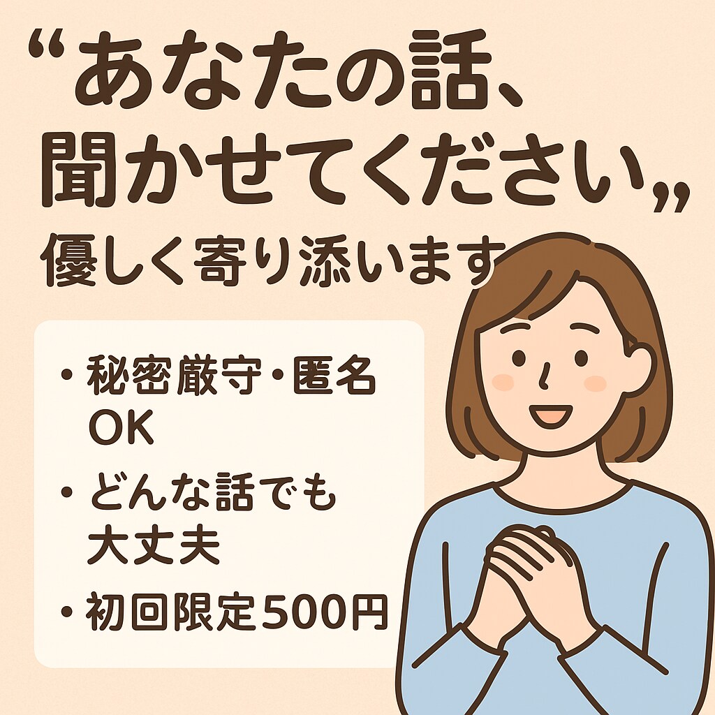 あなたの話、なんでも聞きます！ます 誰にも言えないその気持ち、ここで全部話しませんか？ イメージ1