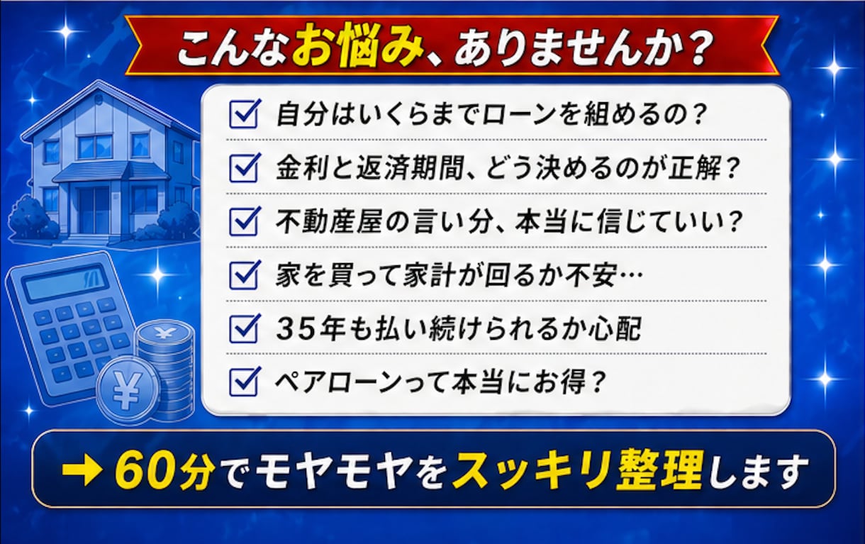 宅建士FPが住宅ローン本音目線で対応します 現場経験者が本音で答える買主目線のマイホーム相談 イメージ3