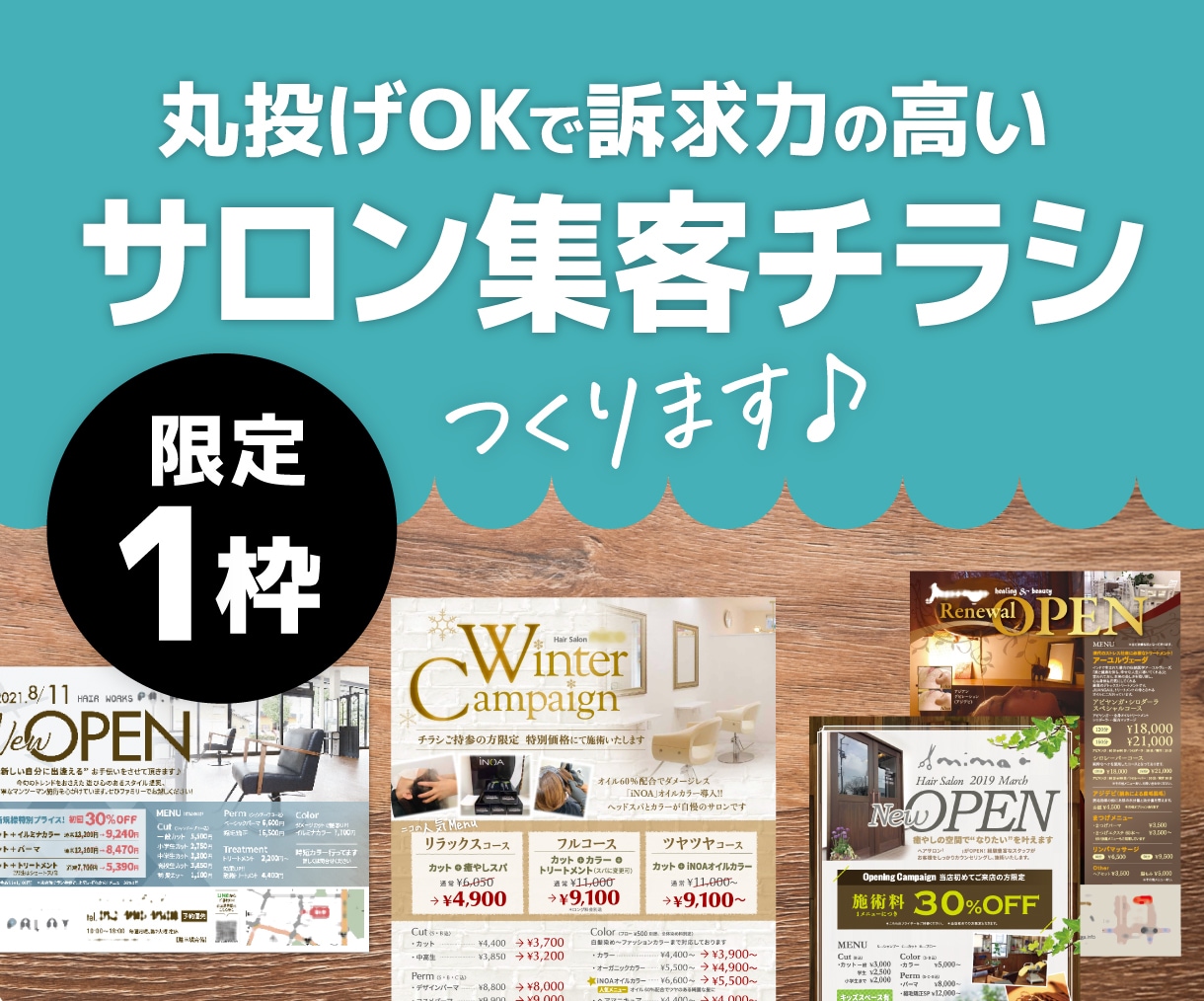 特別プライス【限定1枠】サロン集客チラシ作ります 丸投げOK！プロが訴求力の高いチラシを格安にてデザインします イメージ1