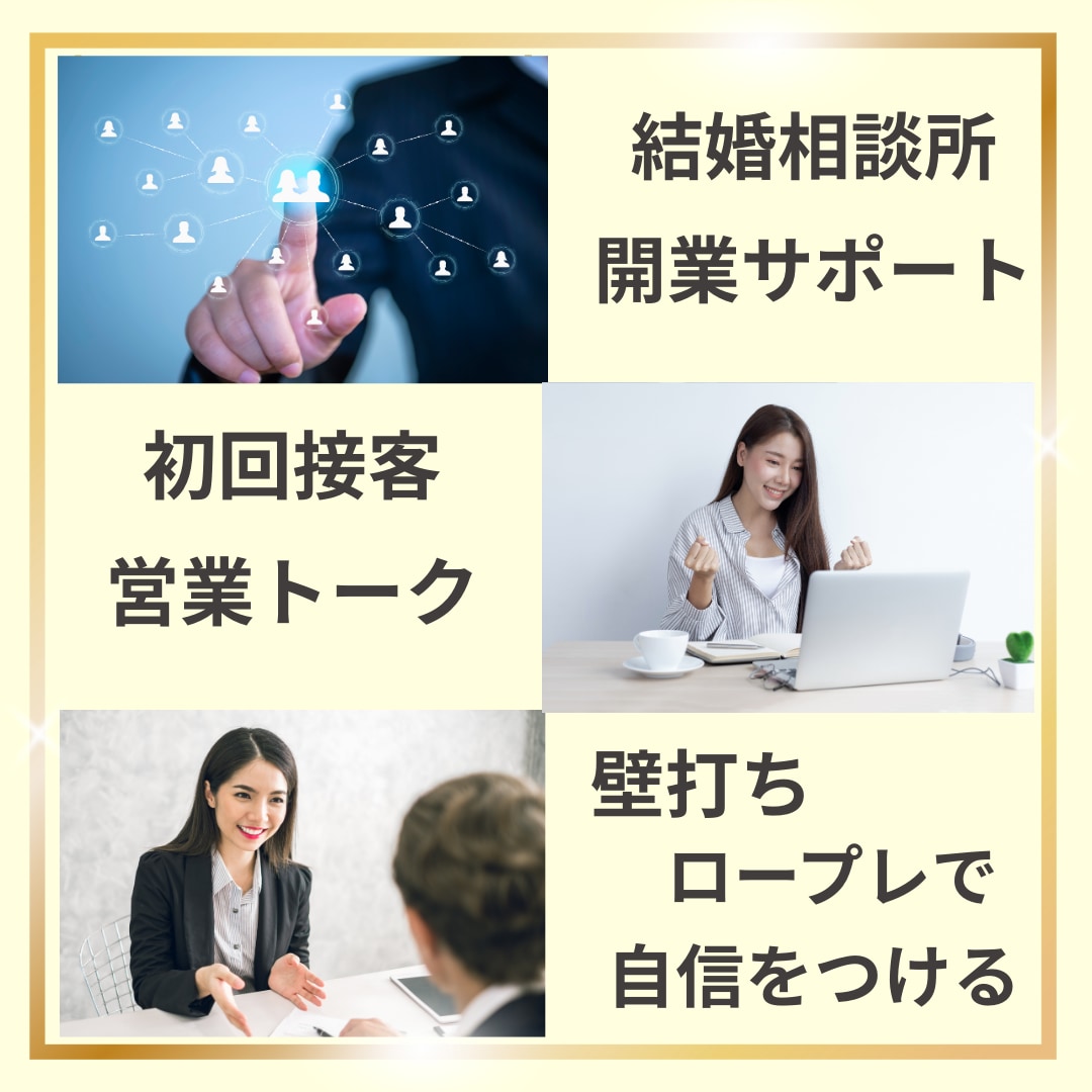 初回接客・営業トーク・ロープレで自信をつけます 「あなたにお願いしたい」と言われる接客・選ばれる結婚相談所 イメージ1