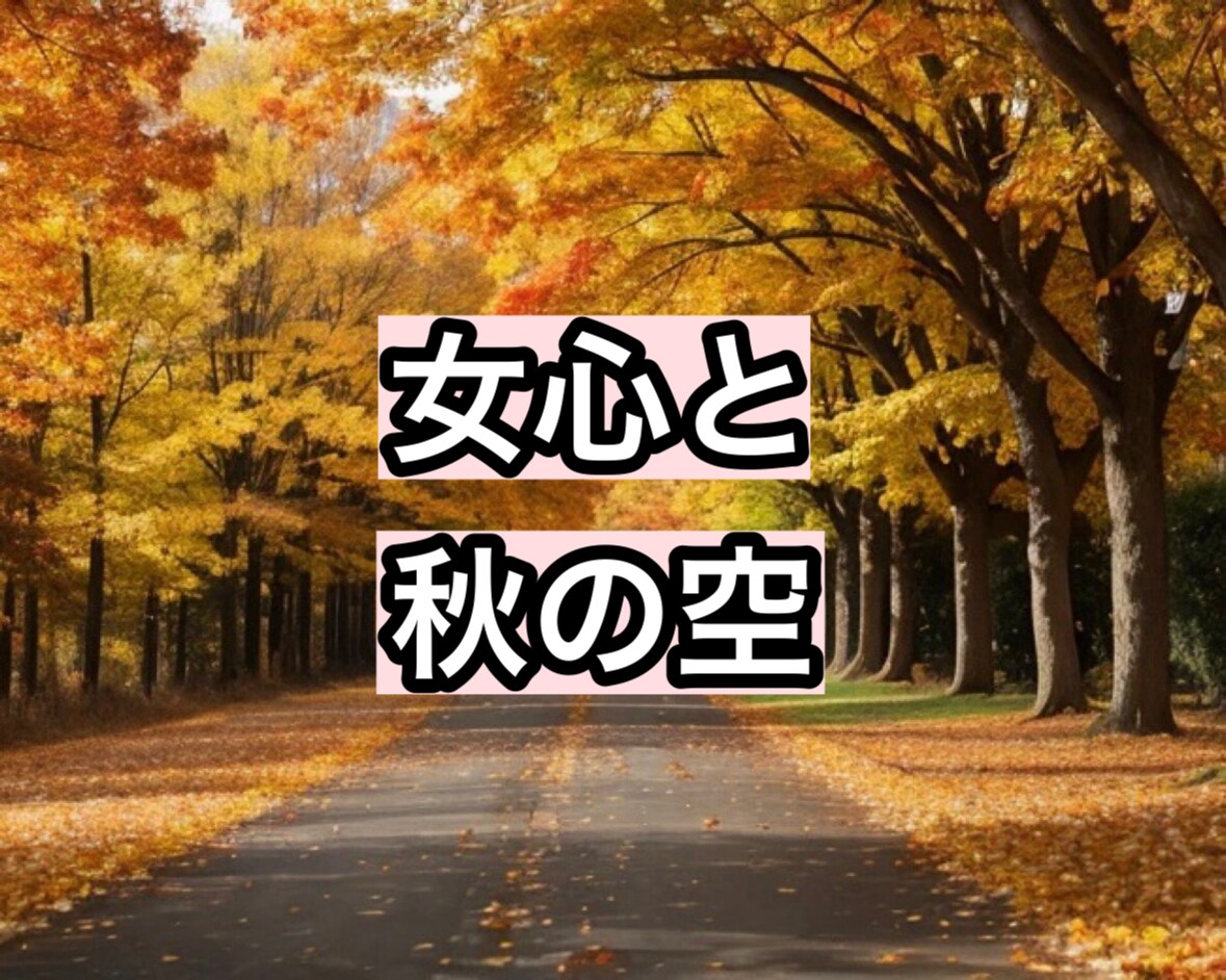 女心と秋の空‪〜女心わかんない〜に寄り添います どう思ってるか分からなくて不安(  ･᷄-･᷅ ).｡oO イメージ2