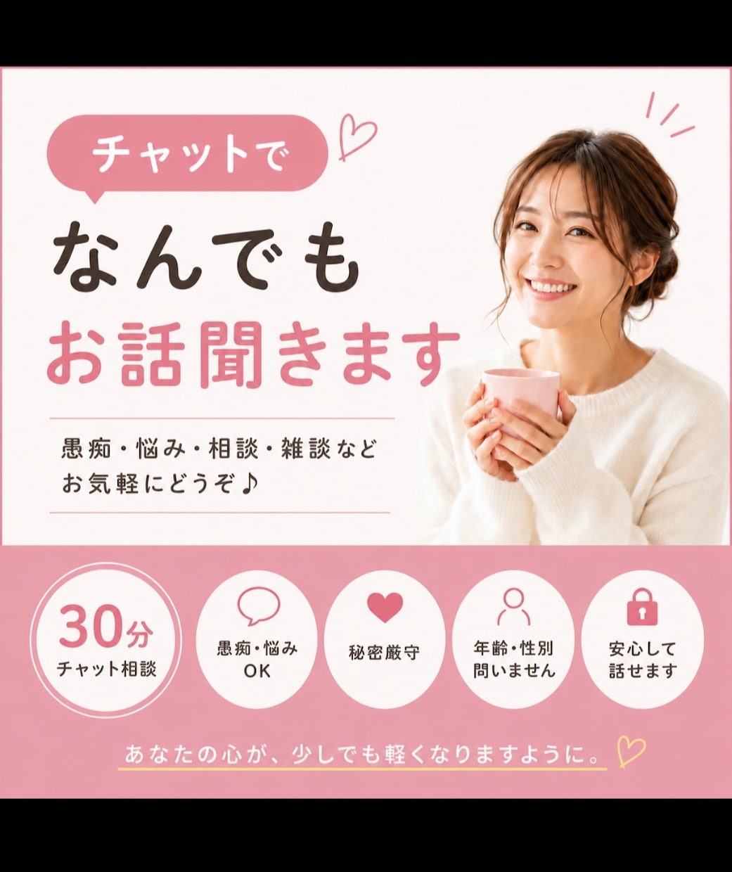 30分間チャットであなたのモヤモヤをお聞きします 愚痴・悩み・雑談など、何でもお気軽にお話しください イメージ1