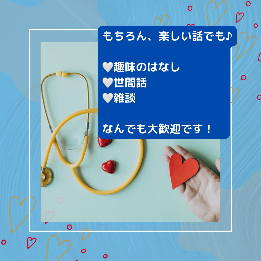 あなたの話し、なんでも受け止めます 雑談から、愚痴や相談まで。なんでもどうぞ♡ イメージ5