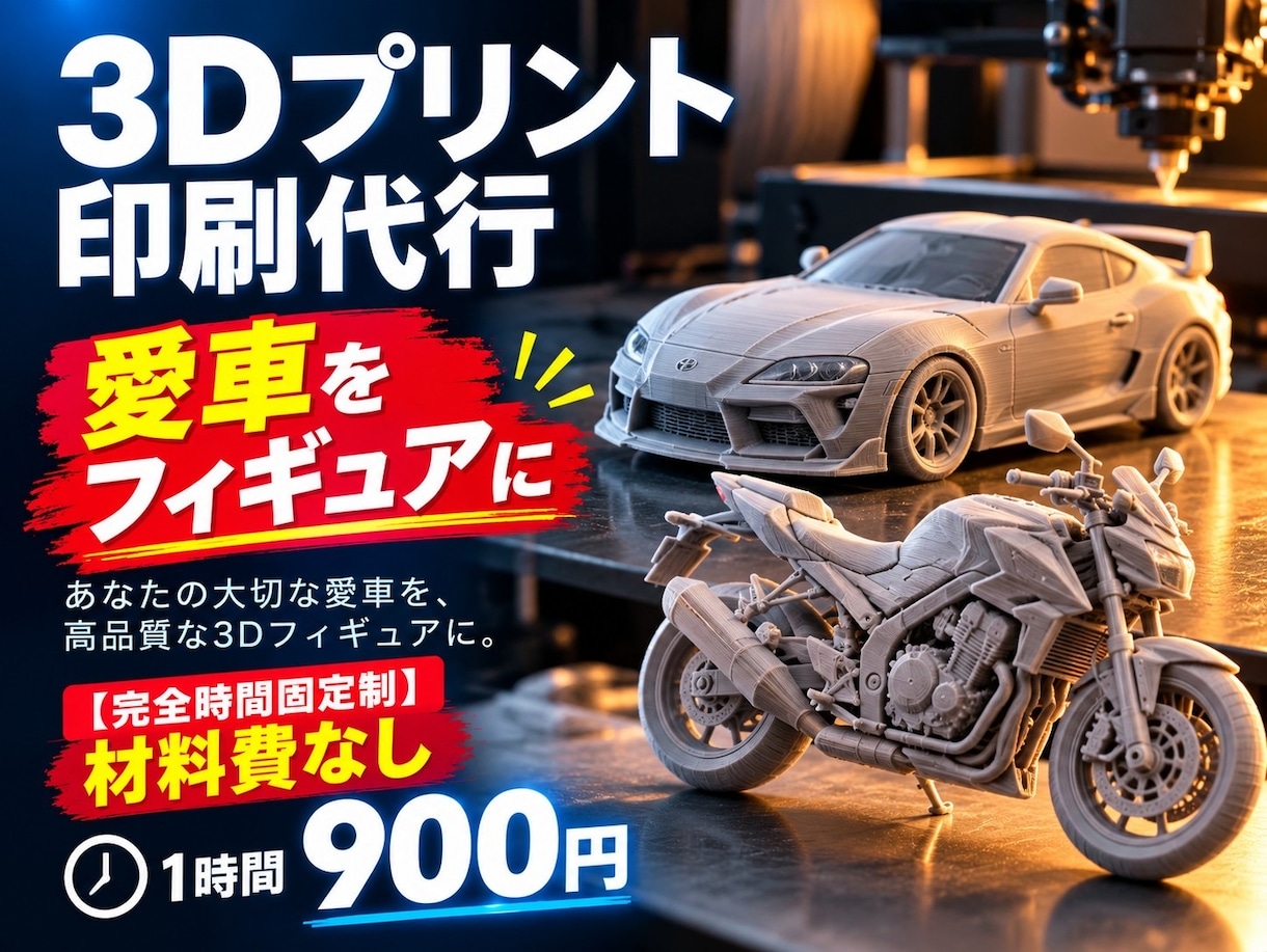 バイク・車【愛車の3Dフィギュア作成】します 大切な愛車の3Dフィギュア作成します！ イメージ1