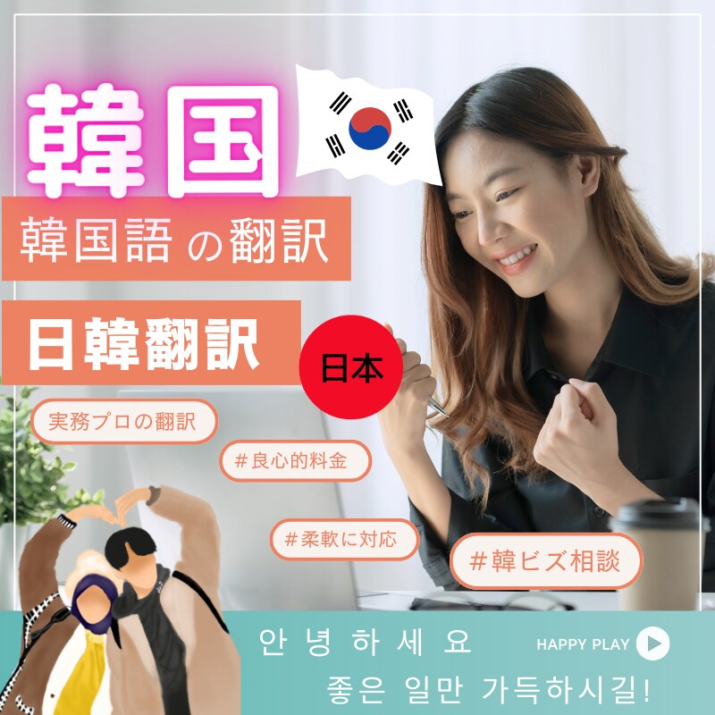 翻訳歴20年日本語→韓国語・韓→日本語へ翻訳します 原稿作成者の意図がきちんと伝わる翻訳を心かけています。 イメージ1