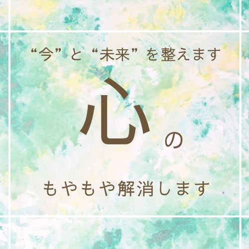 心のもやもやに　タロットと霊視で今と未来を整えます 彼の気持ちとあなたの不安に丁寧に寄り添います イメージ1