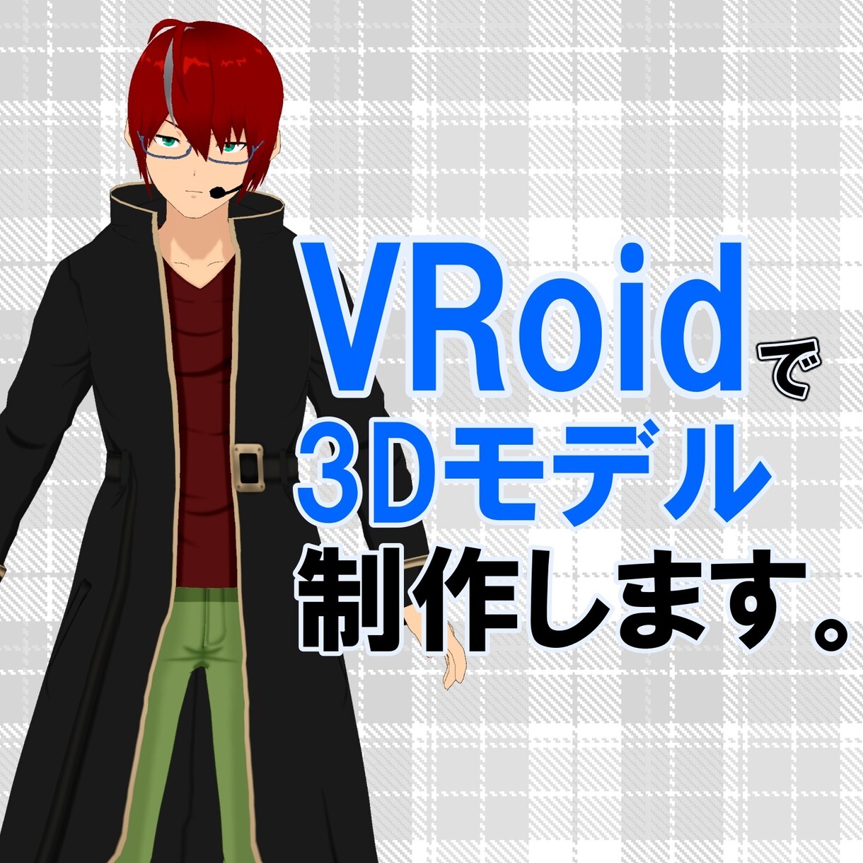 VRoidを利用した3Dモデルを制作します 実績不足の為、低価格にてご提供中 イメージ1