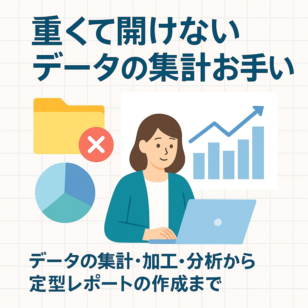 エクセルで開けないデータを集計・分析します 重すぎて開けないデータも、きれいに整理して“使える形”に。 イメージ1