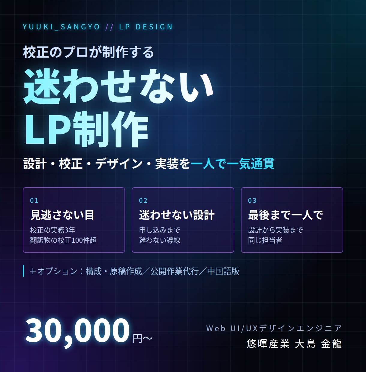 校正のプロが迷わせないLPを制作します 校正3年の目と迷わせない導線設計で、LPを一気通貫制作 イメージ1