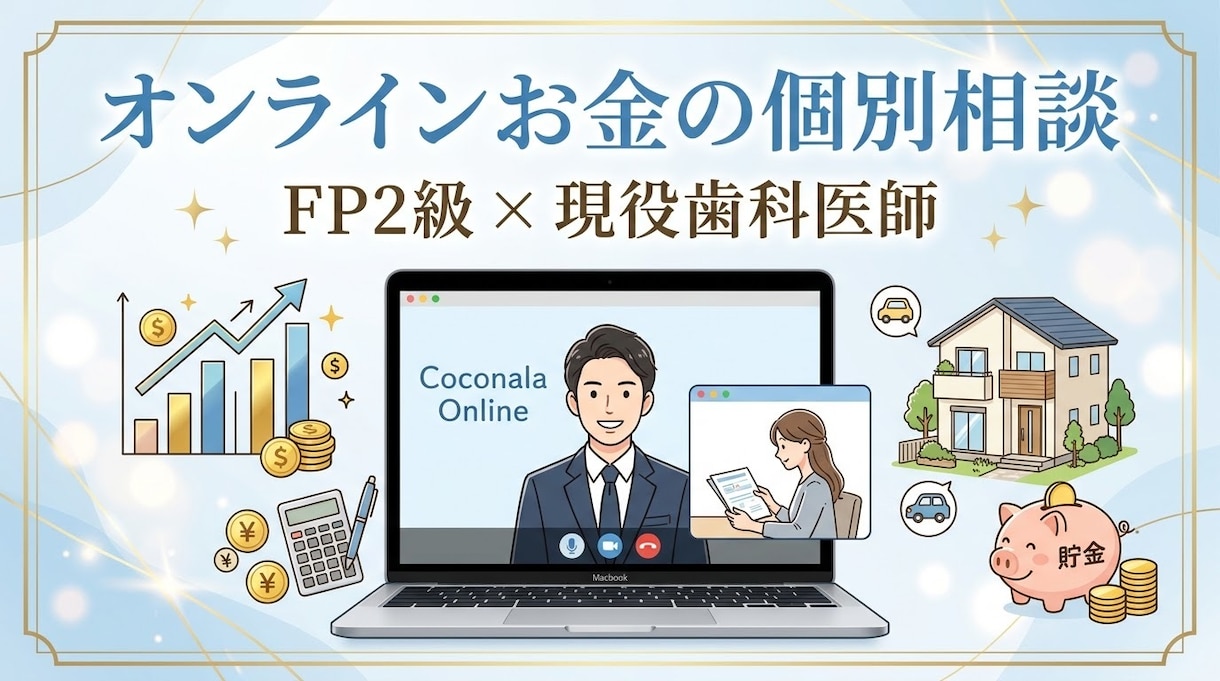 現役歯科医師FPがお金のお悩みを直接伺います 親身な対応で安心。NISA・家計・将来のモヤモヤを解消 イメージ1