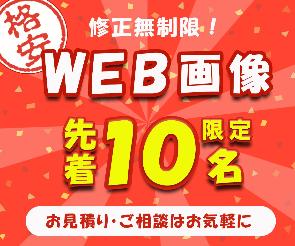 先着10名！格安でWEB画像作ります 伝わるデザイン満足いくまで修正無制限！1500円！ イメージ1