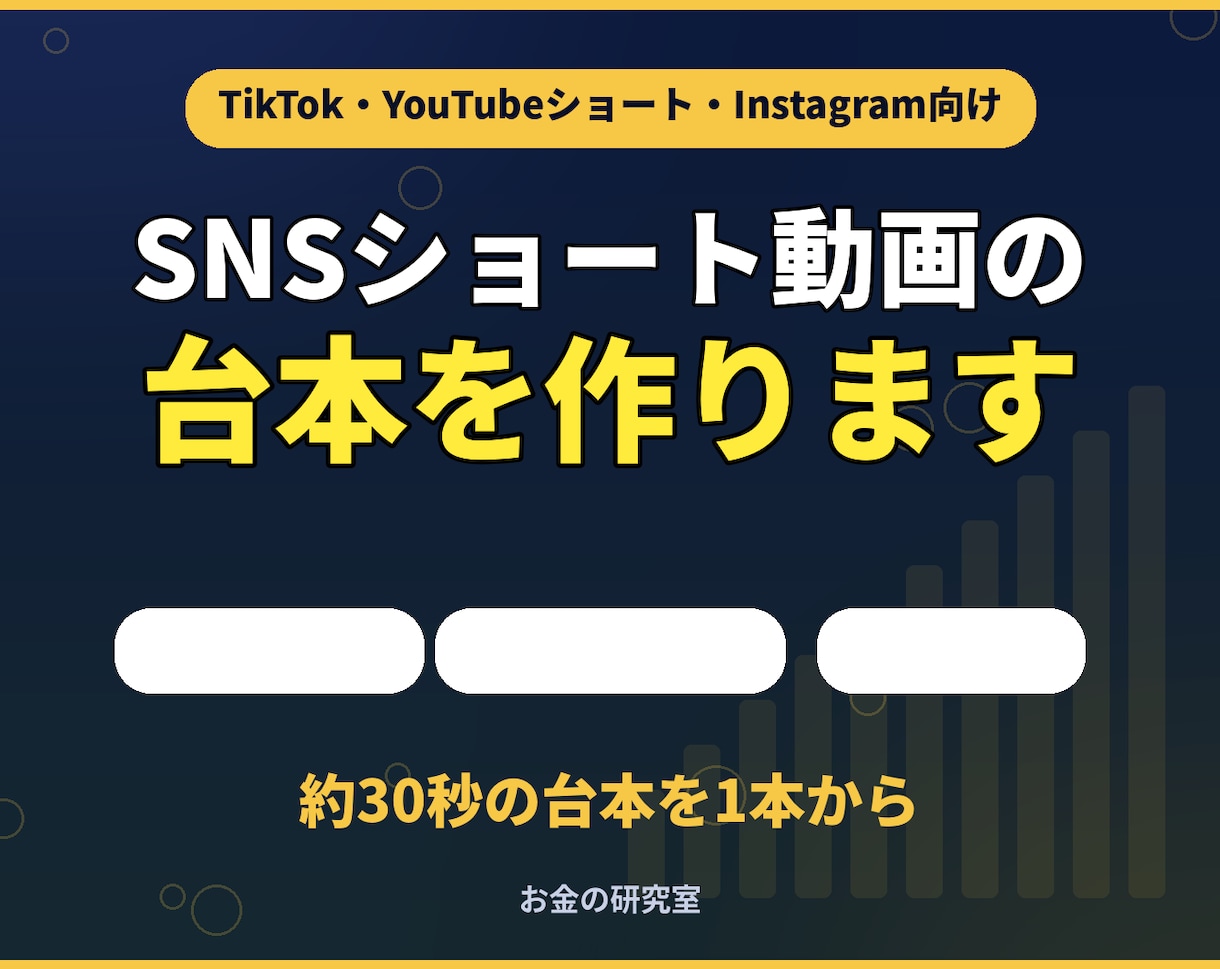 SNSショート動画の台本を作ります 最初の3秒のフック案つき。そのまま読めるセリフ付き イメージ1