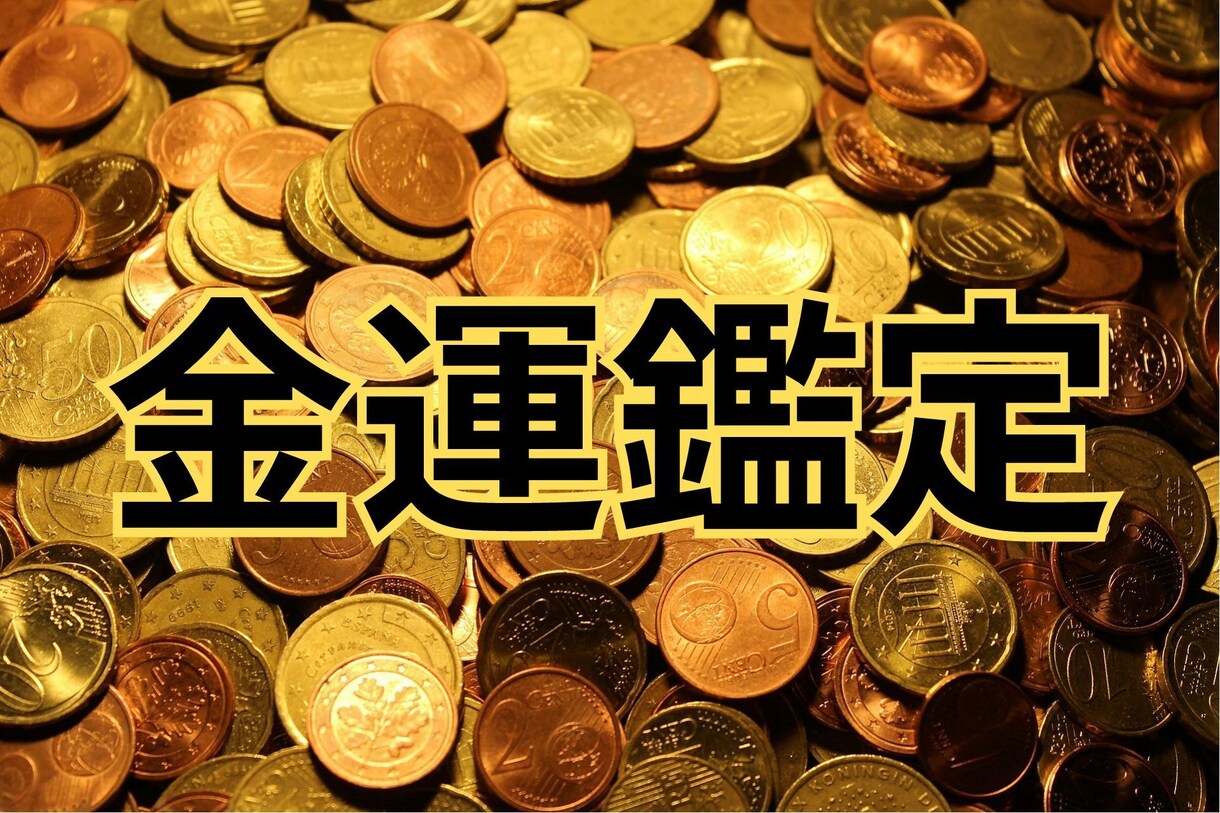 2025あなたの隠された金運の秘密を解き明かします 大富豪も活用！宇宙があなたに贈る、黄金のアドバイス。 イメージ1
