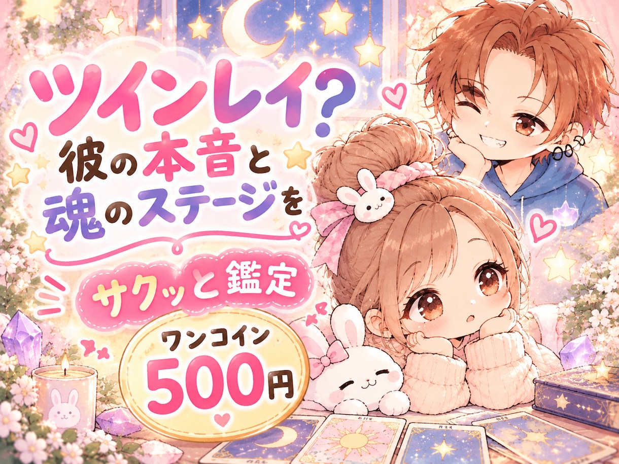 ツインレイ？彼の本音と魂のステージをサクッと視ます なぜこんなに惹かれるの？星読みとタロットで魂の現在地をお届け イメージ1