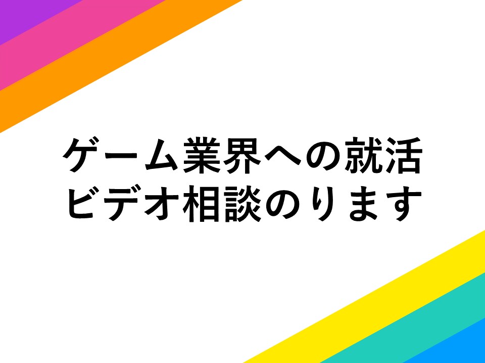 大手現役社員がゲーム業界の就活について相談のります 新卒から現在まで10年間現役のプログラマがお応えします！ イメージ1