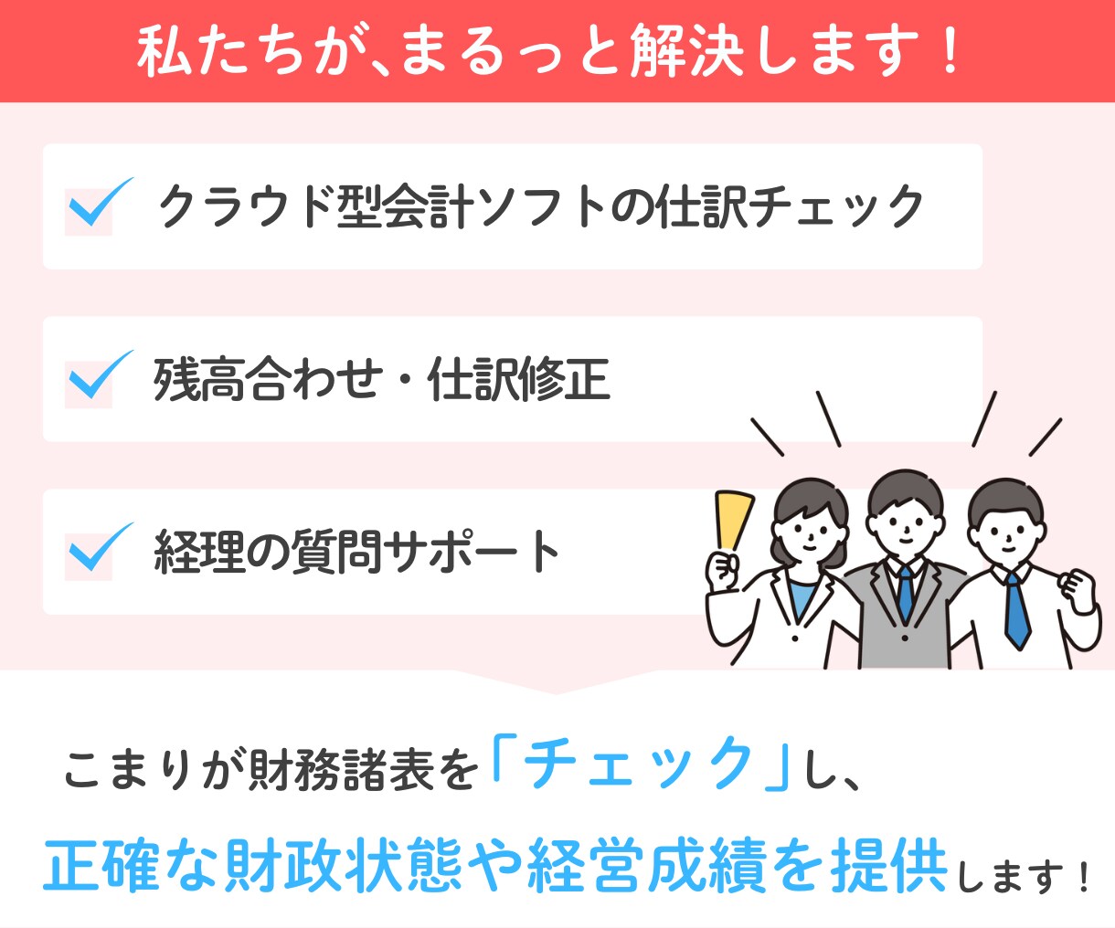 freeeMFの【仕訳チェック】モヤモヤ解消します freee認定アドバイザー・MF公認メンバーがチェックします イメージ5