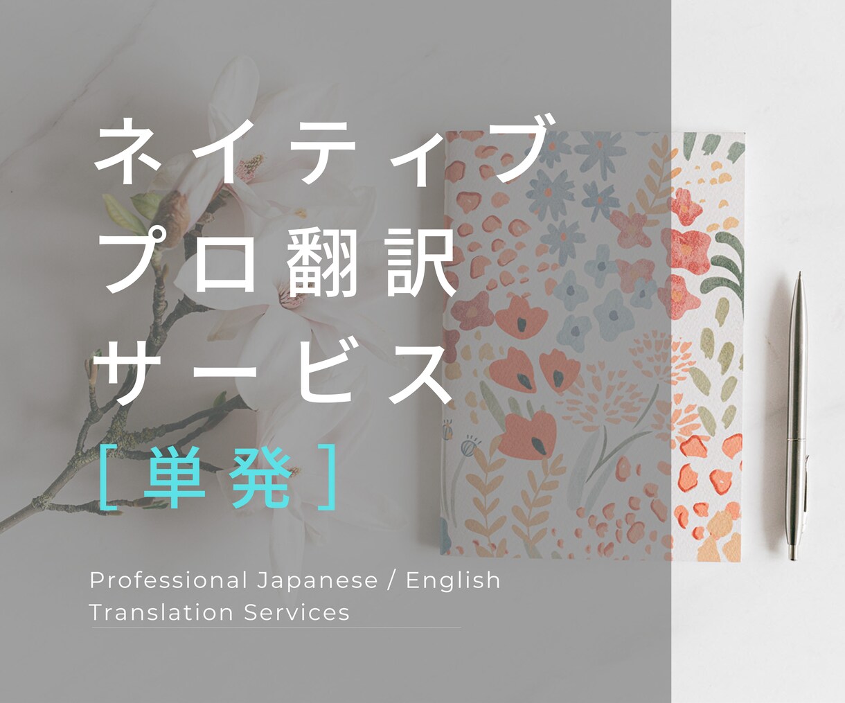 読み手に思いが伝わるプロ翻訳をご提供致します TPOに合わせたクオリティの高いネイティブ翻訳をお届けします イメージ1