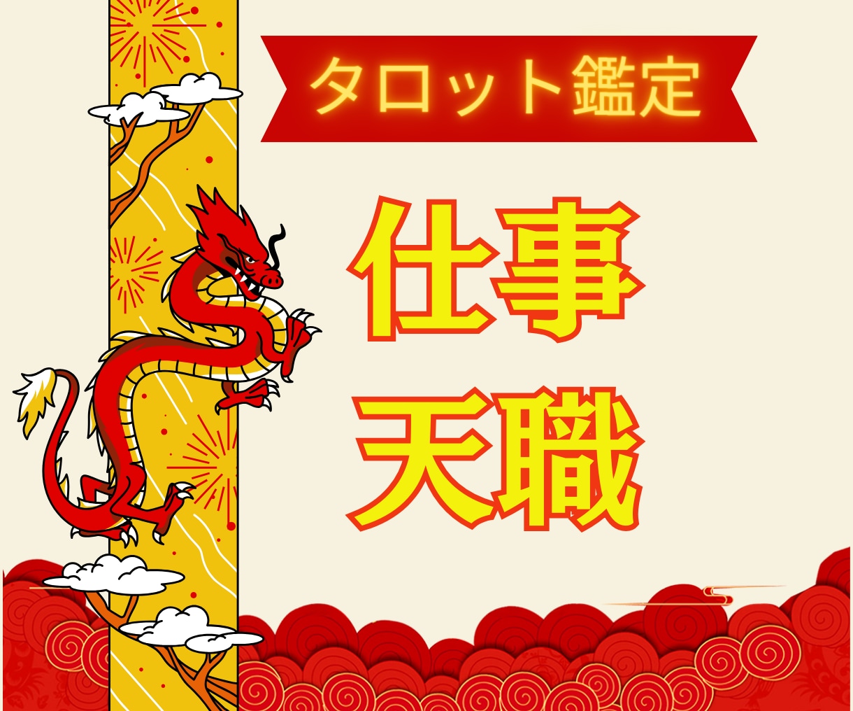 仕事/転職/副業のお悩み/タロット鑑定します 今の仕事を転職すべきか？転職するタイミングなどのお悩みの方へ イメージ1