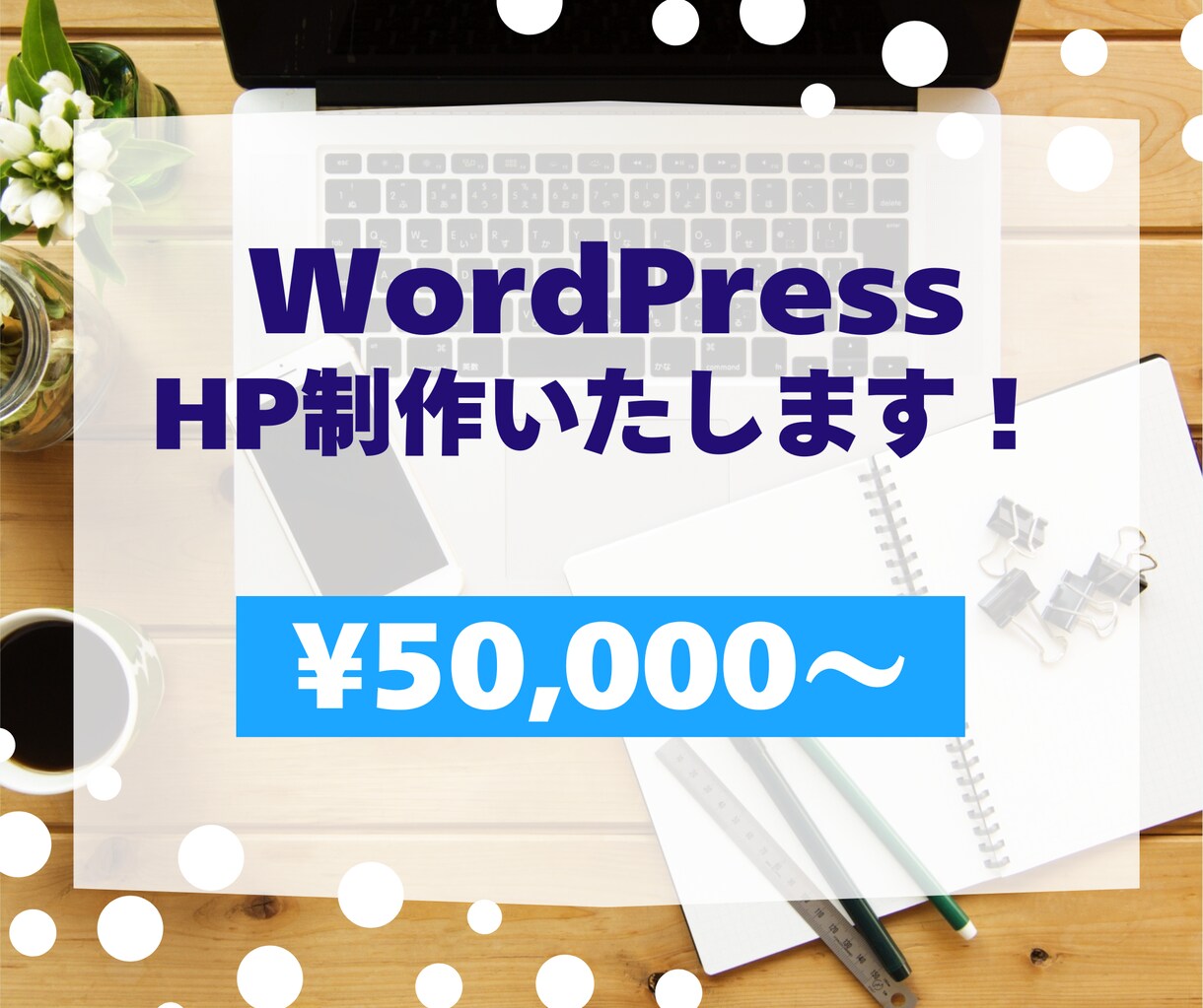 WordPressでホームページを制作します 高品質、丁寧な対応！おしゃれで格好良いホームページ制作！ イメージ1