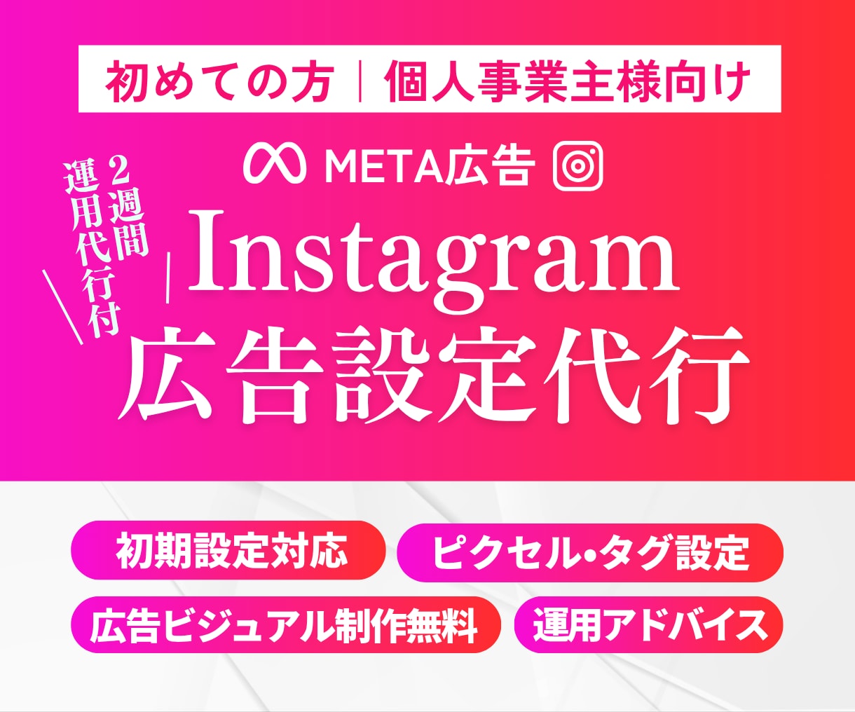 初めてのInstagram広告を土台から整えます マーケターが初期設計〜集客提案＋2週間運用サポートします イメージ1