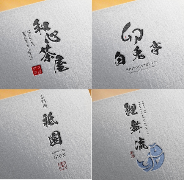 洗練された筆文字の上質なロゴをお届けします 和の美しさを筆文字で表現。想いを汲み取り、唯一無二の制作を イメージ6