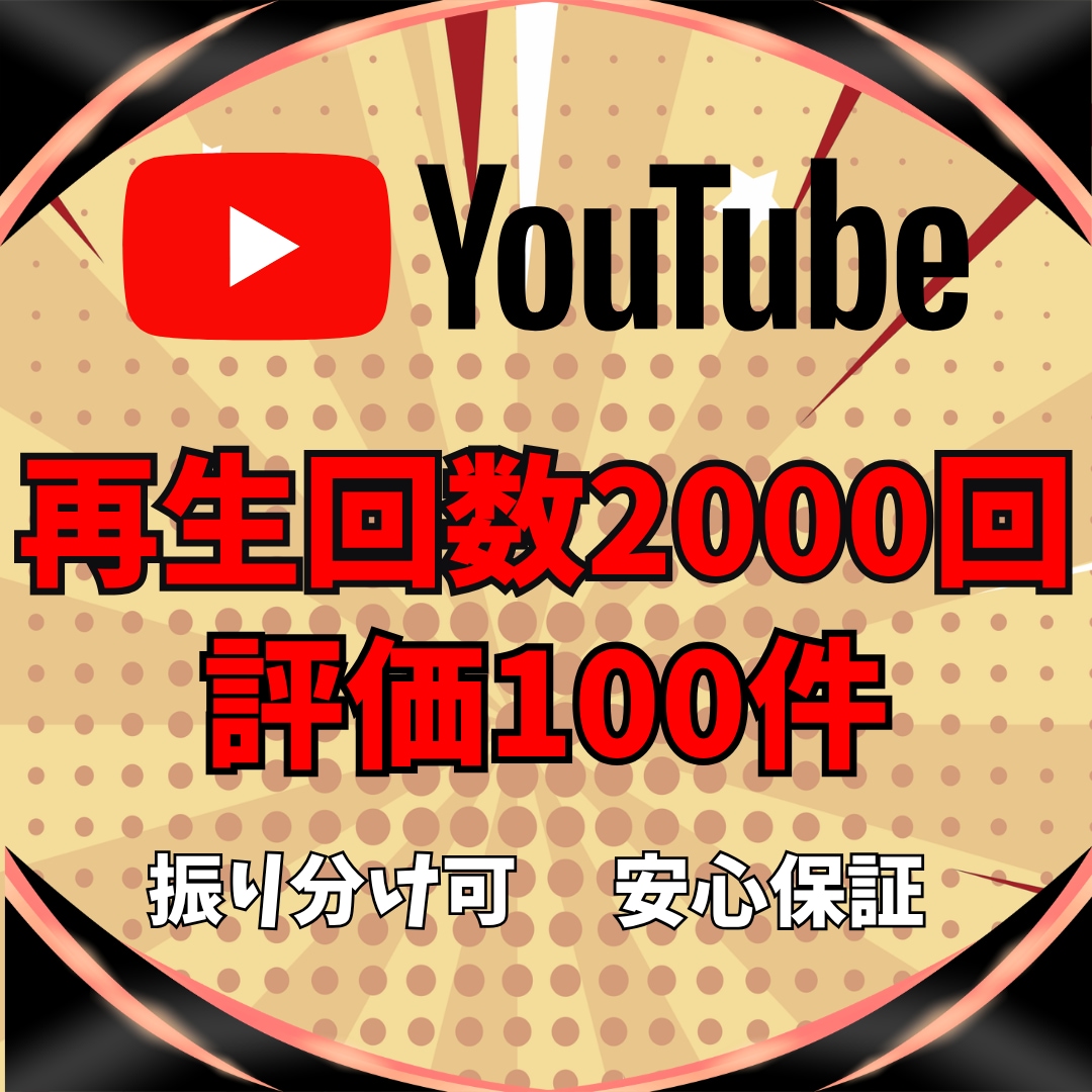 YouTube再生回数＆評価が増えるまで宣伝します ⚡️再生回数+2000回と評価+100件➡1,500円⚡️ イメージ1