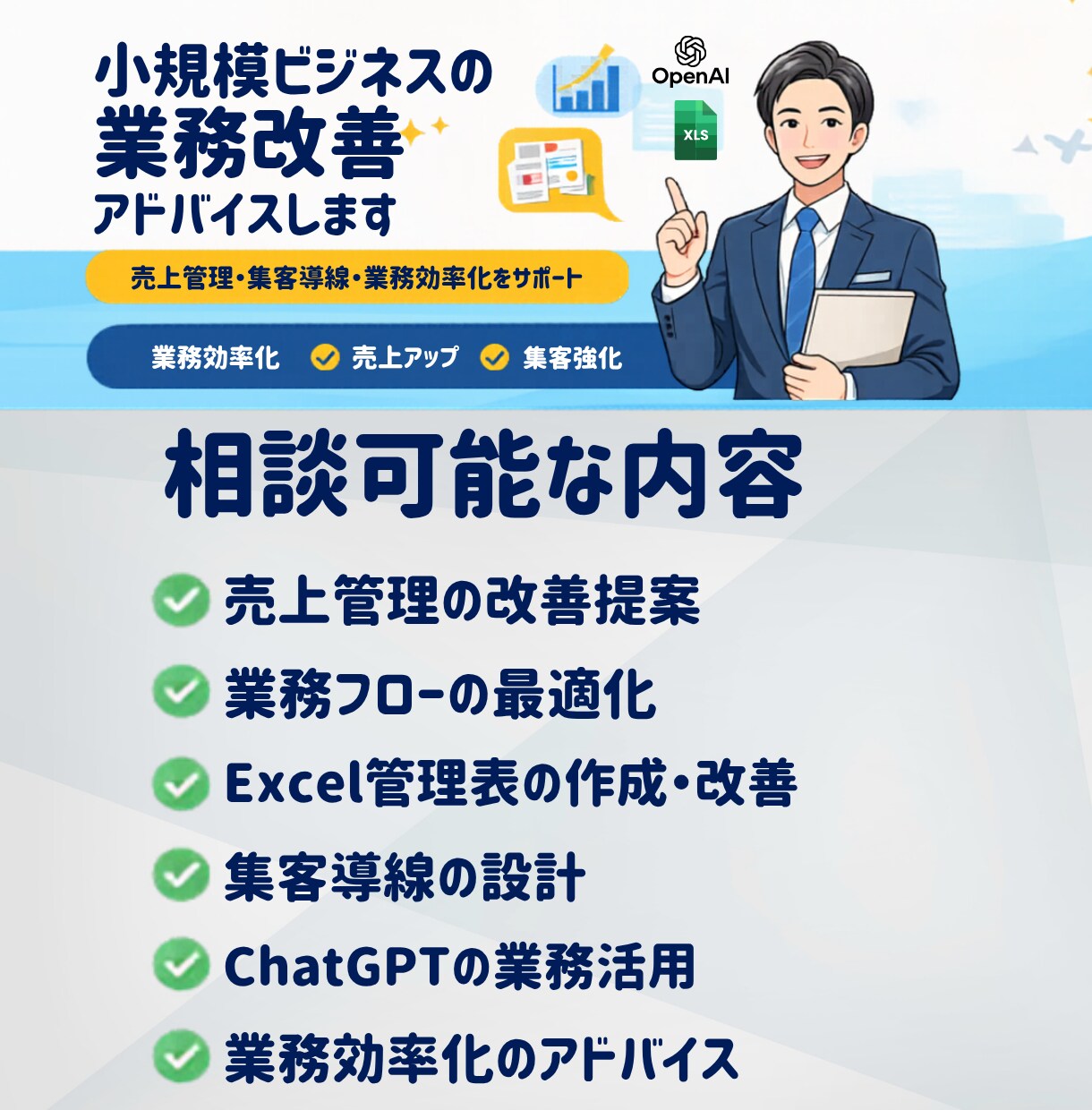 小規模ビジネスの業務改善アドバイスします 売上管理・集客・効率化をサポート イメージ1