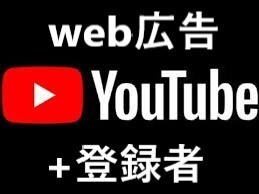 YouTube登録者200～100000増やします web広告で世界のリアルユーザーに拡散する事により増加 イメージ1