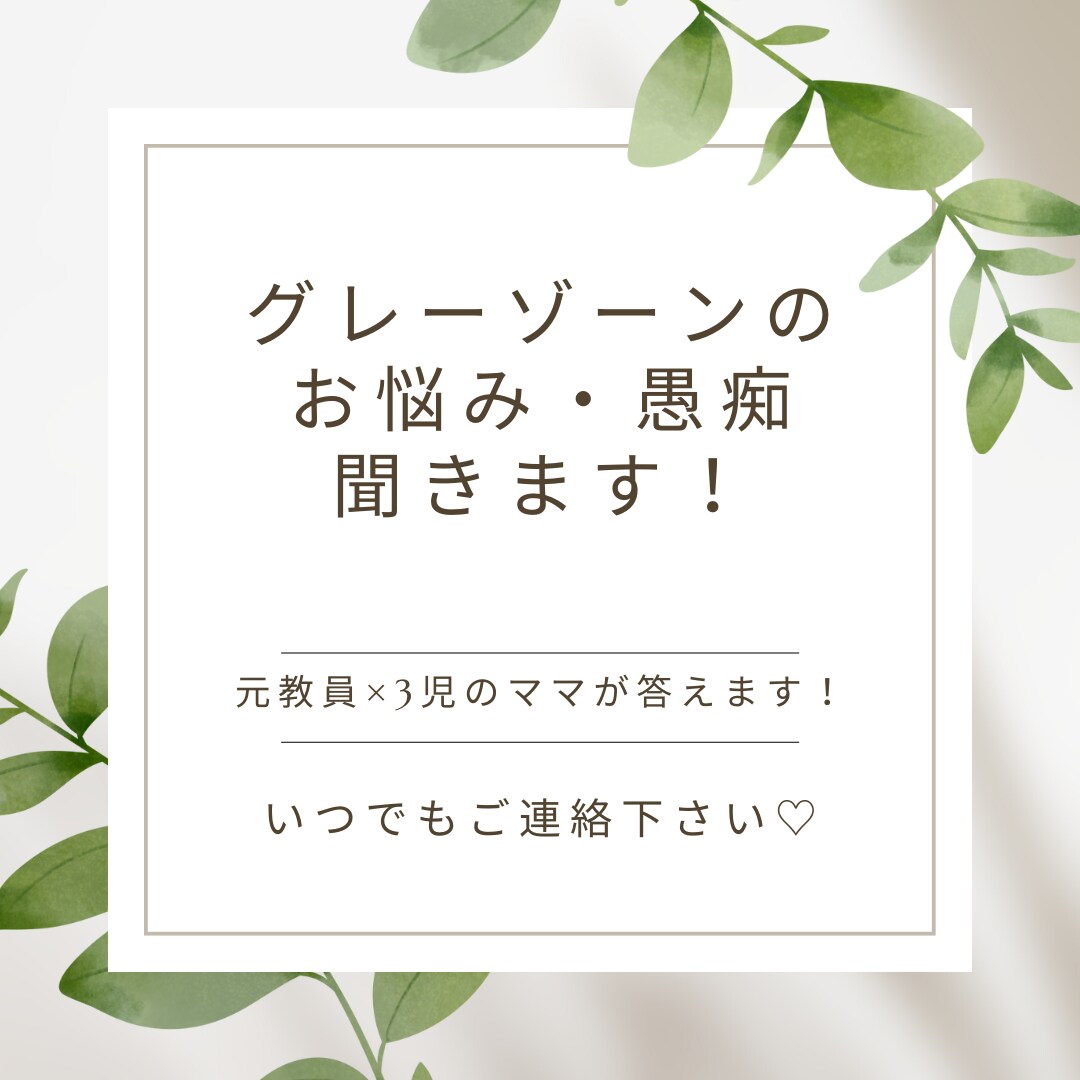 グレーゾーンの子のママ！相談・愚痴聞きます 1人で悩まないで！話すことで楽になるよ！元教員×3児のママ イメージ1