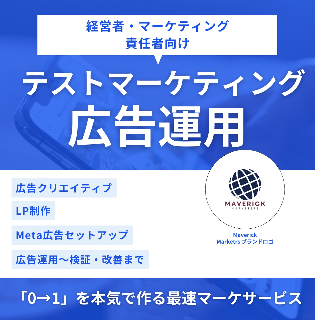 あなたの商品を最速でテストマーケティングします 最速でマーケ検証/インハウス運用できるようにしたい方へ イメージ1