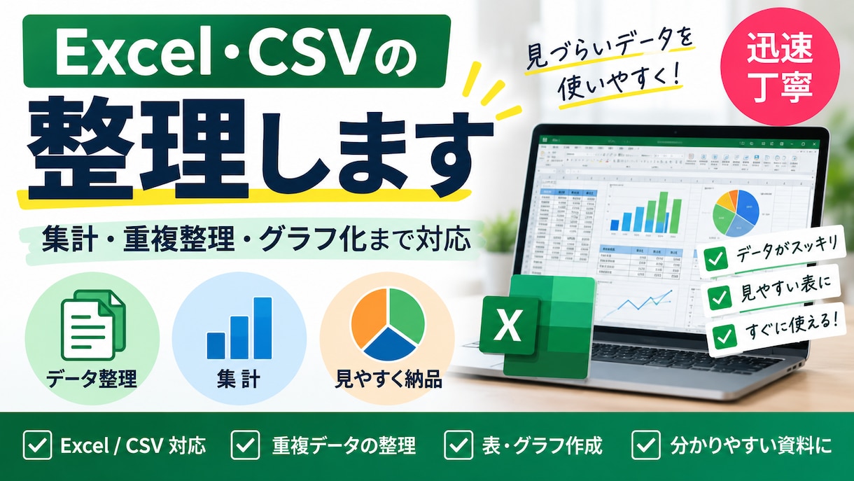 Excel・CSVの整理・集計・見やすく整えます 重複整理・集計・グラフ化までまとめて対応 イメージ1