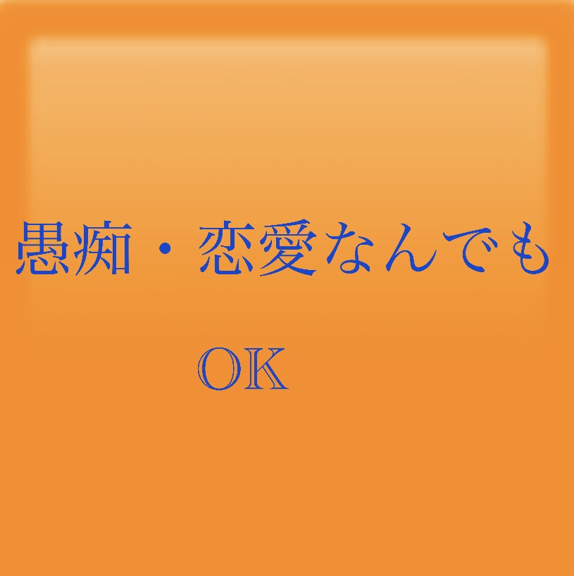 悩みや愚痴聞きます 普段人に話せない事も第三者だからこそ話せますよね^_^ イメージ1